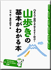 山歩きの基本が分かる本